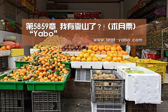 第5859章 我有靠山了?(求月票)“Yabo”(图1) 亚博官网