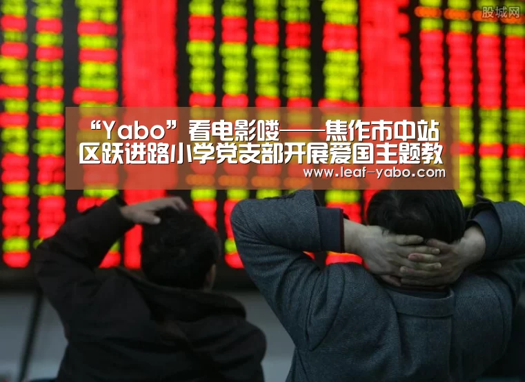 “Yabo”看电影喽——焦作市中站区跃进路小学党支部开展爱国主题教育活动(图1) 亚博官网