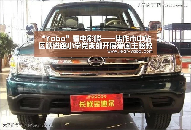 “Yabo”看电影喽——焦作市中站区跃进路小学党支部开展爱国主题教育活动(图3) 亚博