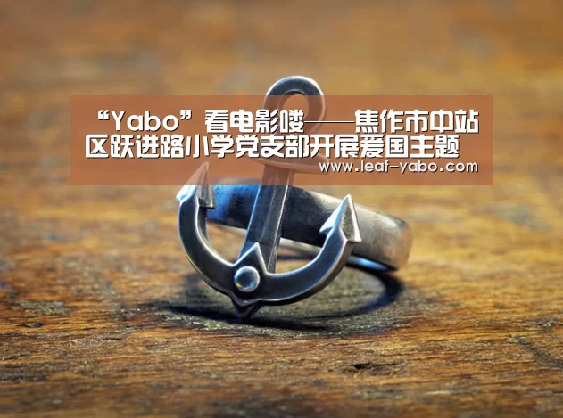 “Yabo”看电影喽——焦作市中站区跃进路小学党支部开展爱国主题教育活动(图4) 亚博