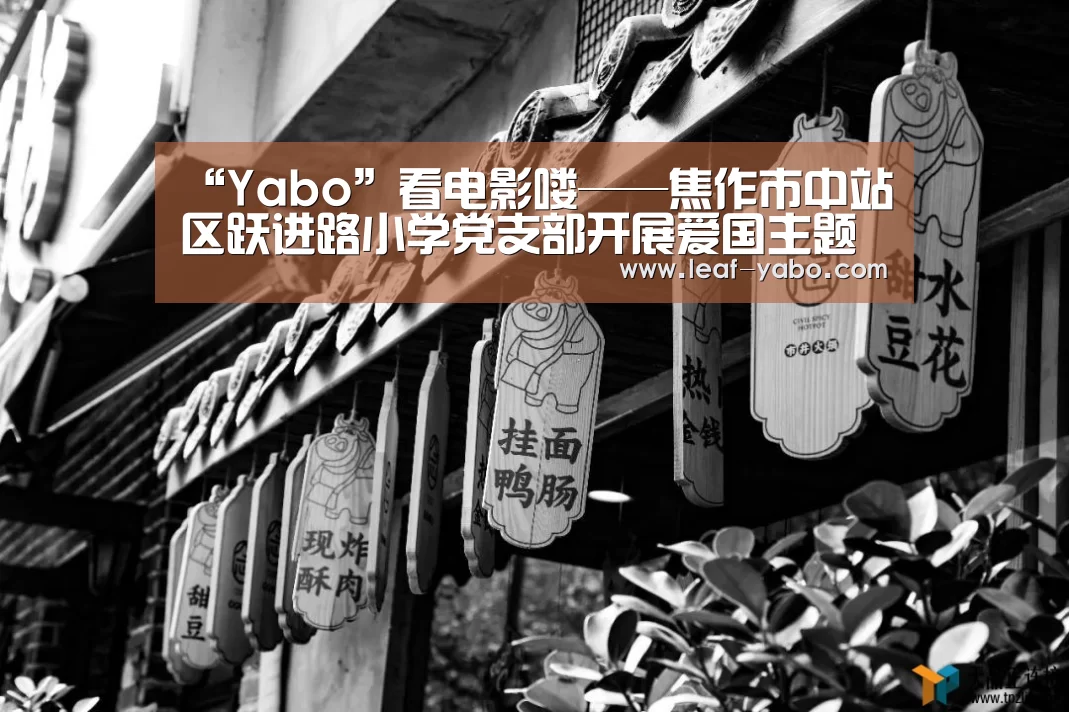 “Yabo”看电影喽——焦作市中站区跃进路小学党支部开展爱国主题教育活动(图2) 亚博