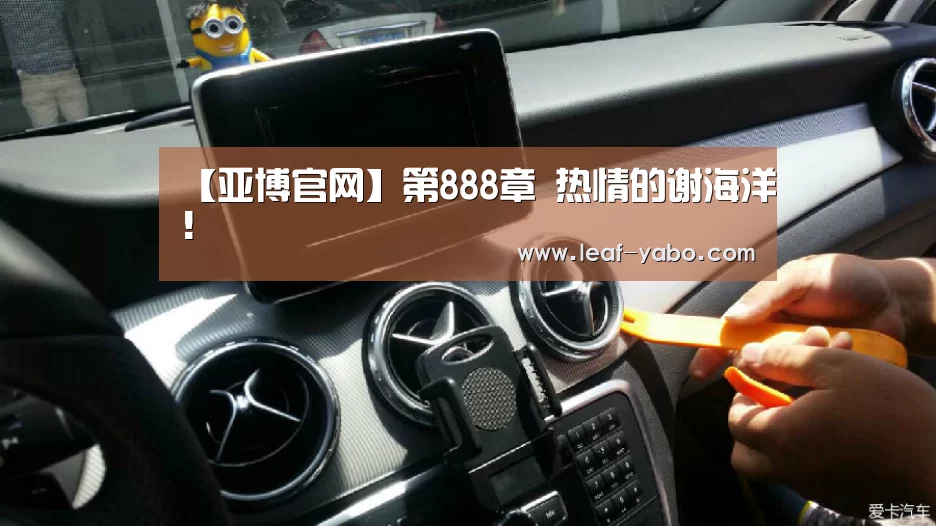 【亚博官网】第888章 热情的谢海洋!(图1) 亚博