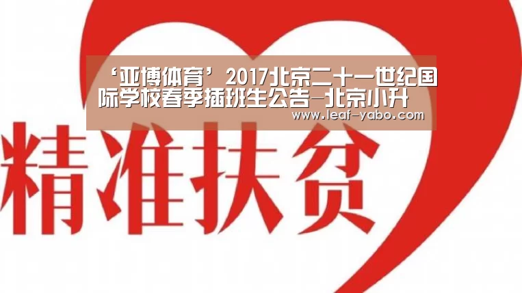 ‘亚博体育’2017北京二十一世纪国际学校春季插班生公告-北京小升初(图2) 亚博