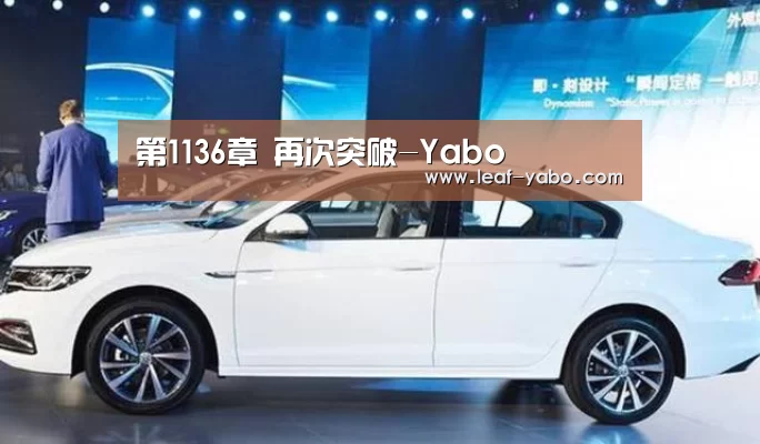 第1136章 再次突破-Yabo(图3) 第1136章 再次突破-Yabo(图3)