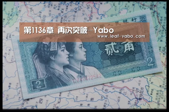 第1136章 再次突破-Yabo(图2) 第1136章 再次突破-Yabo(图2)