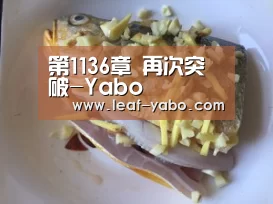 第1136章 再次突破-Yabo(图1) 亚博官网