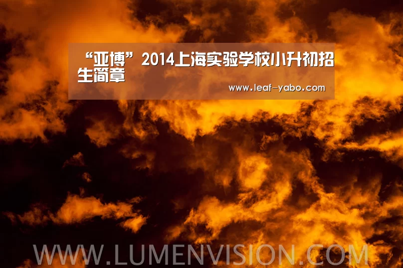 “亚博”2014上海实验学校小升初招生简章(图2)