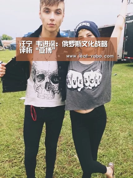 汪宁 韦进深:俄罗斯文化战略评析“亚博”(图2) 亚博体育