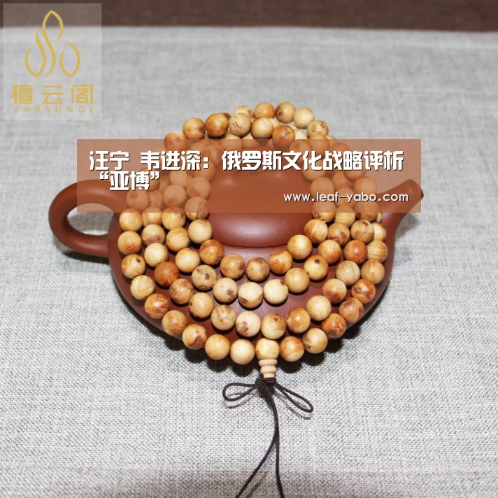 汪宁 韦进深:俄罗斯文化战略评析“亚博”(图3)
汪宁 韦进深:俄罗斯文化战略评析“亚博”(图3)