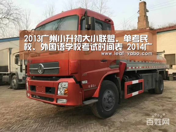 2013广州小升初大小联盟、单考民校、外国语学校考试时间表 2014广州小升初参考【亚博官网】(图1) 亚博体育