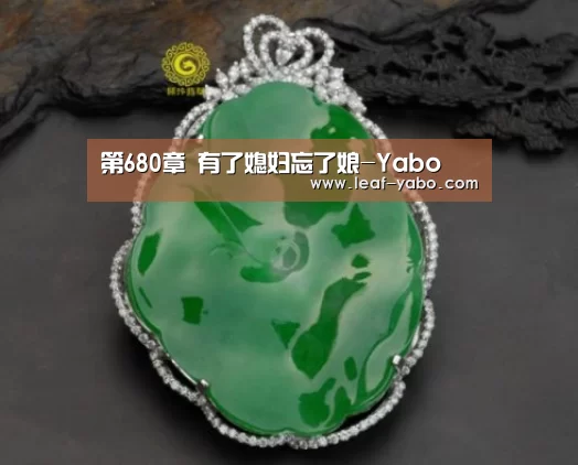 第680章 有了媳妇忘了娘-Yabo(图2)