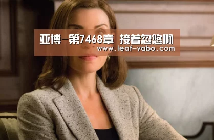 亚博-第7468章 接着忽悠啊(图1) 亚博