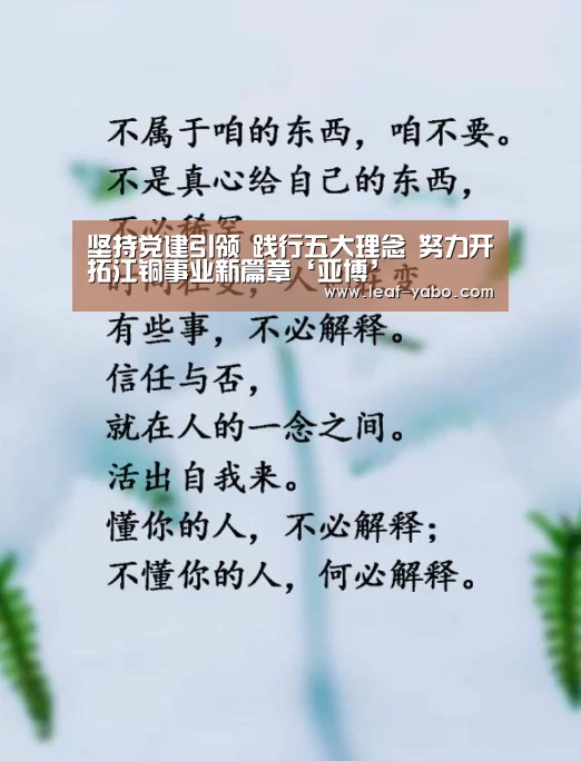 坚持党建引领 践行五大理念 努力开拓江铜事业新篇章‘亚博’(图3) 坚持党建引领 践行五大理念 努力开拓江铜事业新篇章‘亚博’(图3)