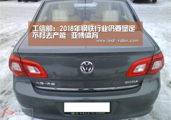 工信部:2018年钢铁行业仍要坚定不移去产能-亚博体育(图1) 亚博官网