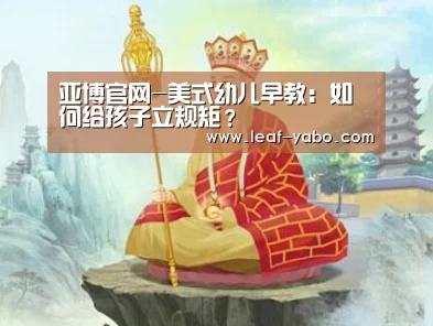 亚博官网-美式幼儿早教:如何给孩子立规矩?(图1) 亚博体育