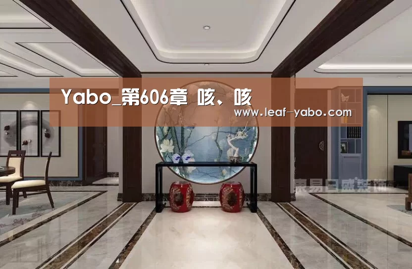 Yabo_第606章 咳、咳(图3) 亚博