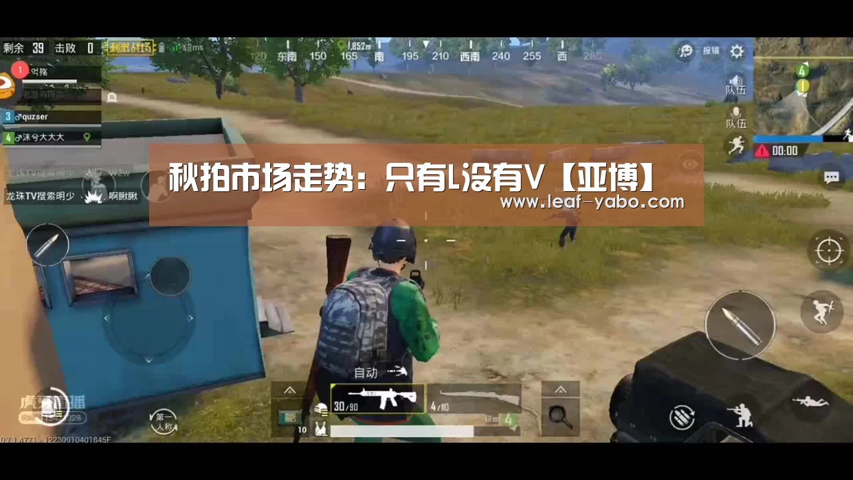 秋拍市场走势:只有L没有V【亚博】(图1) 亚博官网