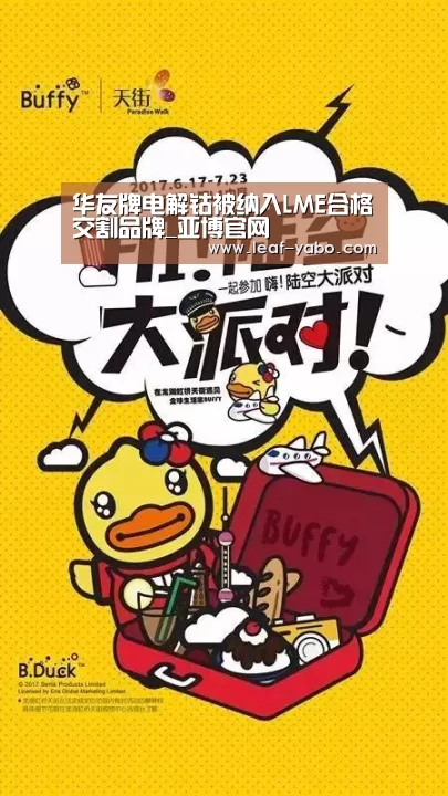 华友牌电解钴被纳入LME合格交割品牌_亚博官网(图1) 亚博