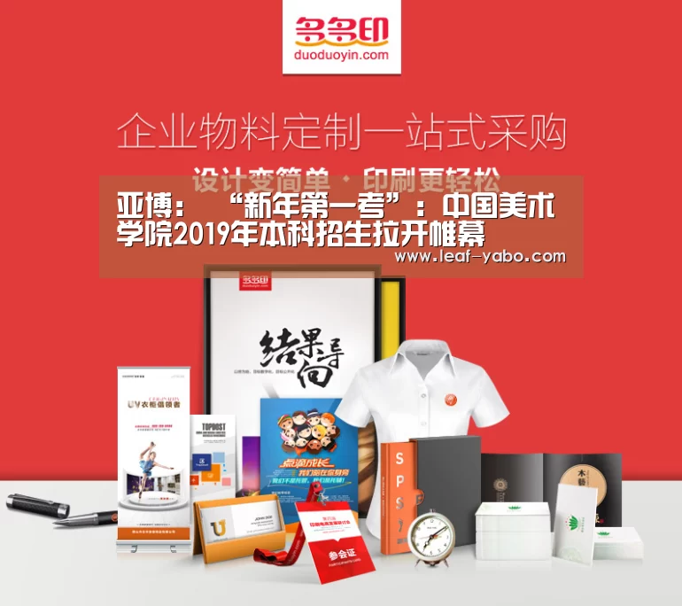 亚博:
<h1>“新年第一考”:中国美术学院2019年本科招生拉开帷幕(图1) 亚博体育