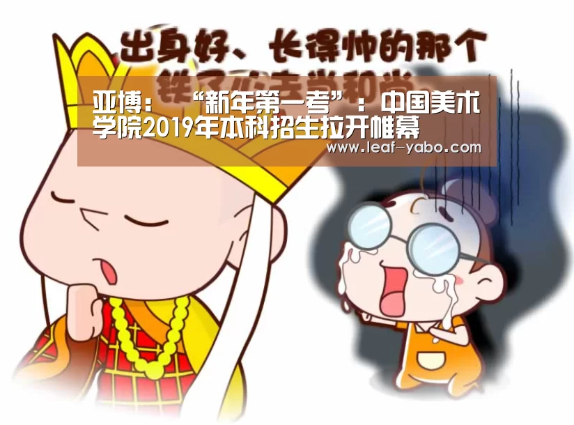 亚博:
<h1>“新年第一考”:中国美术学院2019年本科招生拉开帷幕(图4) 亚博:
<h1>“新年第一考”:中国美术学院2019年本科招生拉开帷幕(图4)