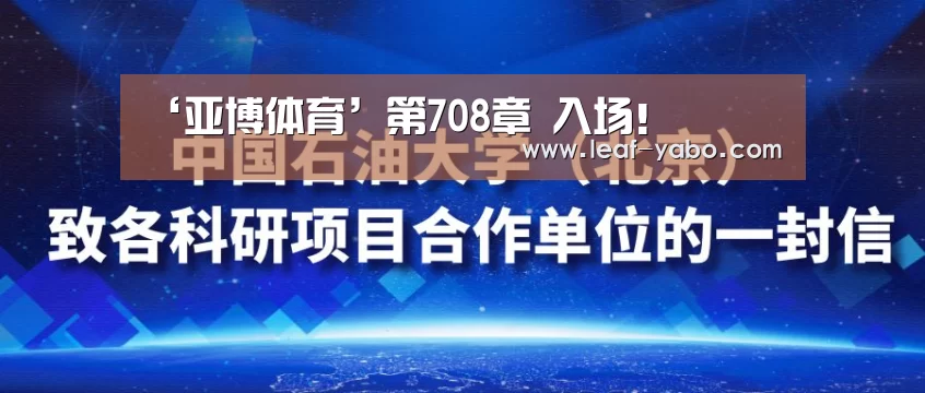‘亚博体育’第708章 入场!(图1) 亚博