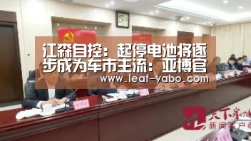 江森自控:起停电池将逐步成为车市主流:亚博官网(图2) 亚博官网