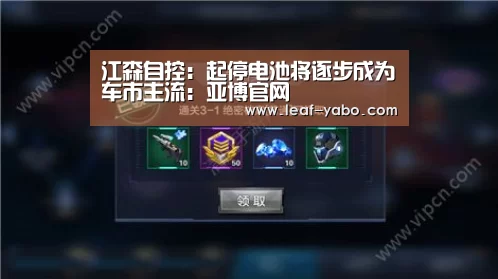 江森自控:起停电池将逐步成为车市主流:亚博官网(图3) 亚博官网