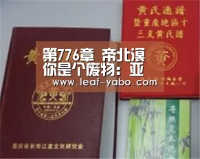 第776章 帝北溟你是个废物:亚博官网(图2) 亚博