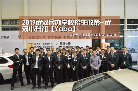 2019武汉民办学校招生政策-武汉小升初【Yabo】(图3) 亚博官网