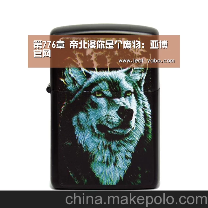第776章 帝北溟你是个废物:亚博官网(图1) 亚博体育