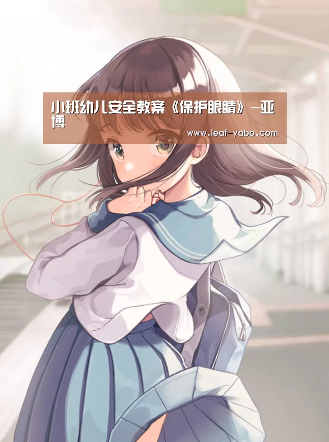 小班幼儿安全教案《保护眼睛》-亚博(图2) 亚博官网