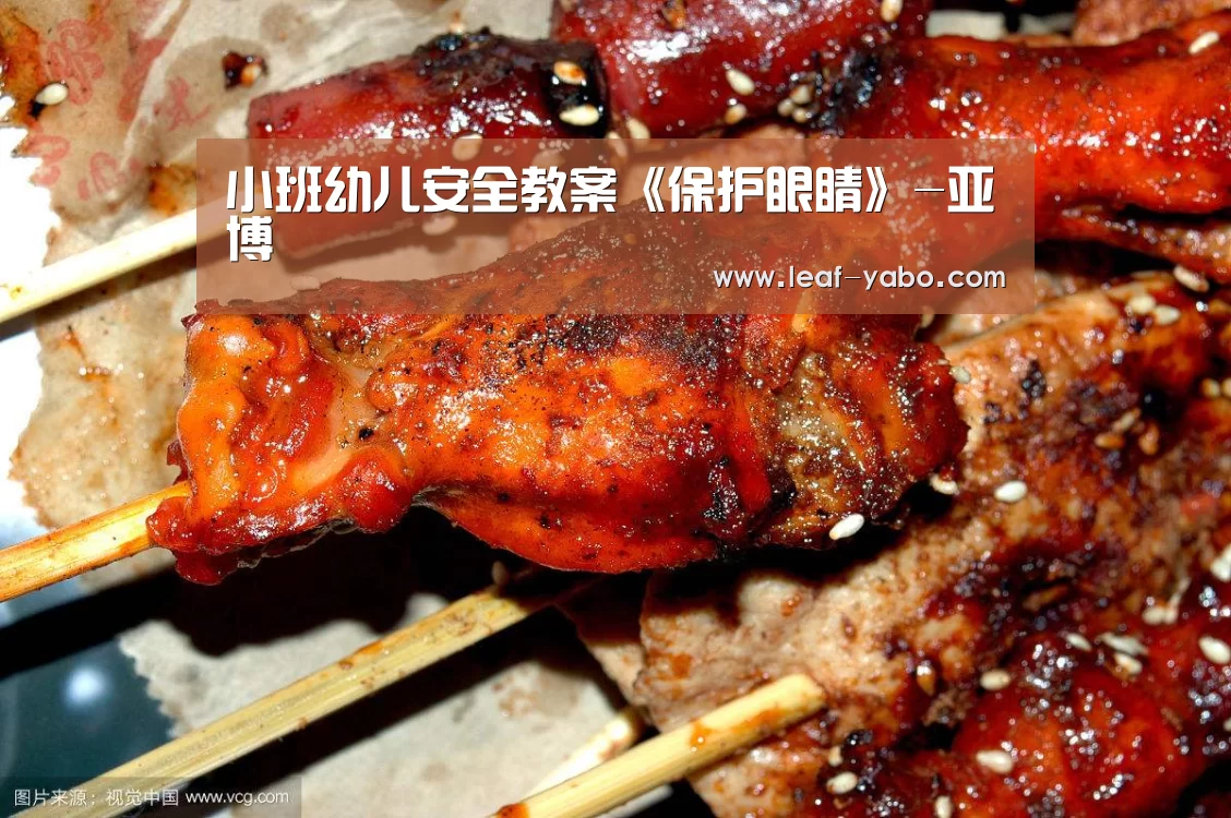 小班幼儿安全教案《保护眼睛》-亚博(图4) 亚博体育