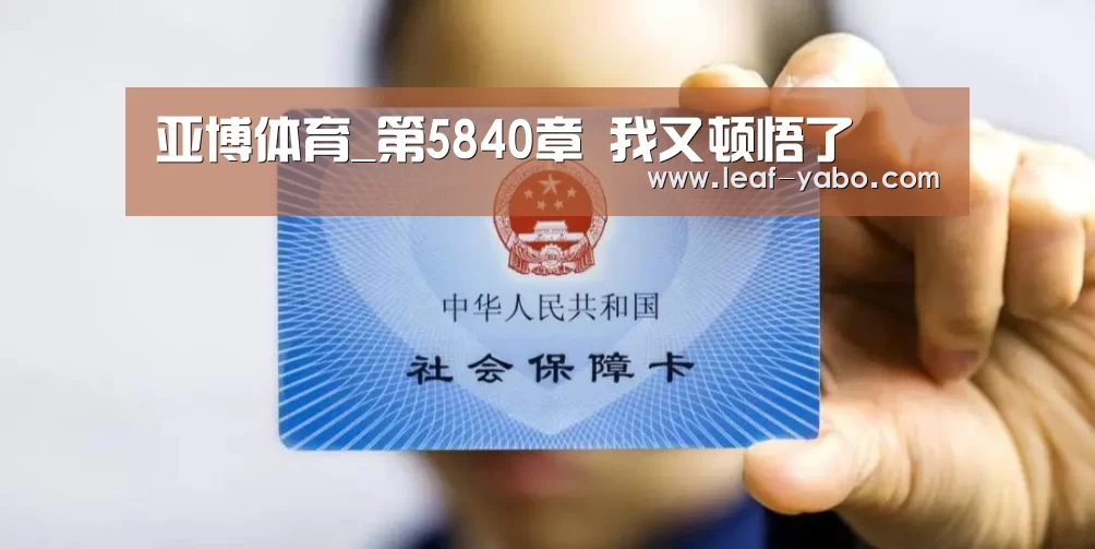 亚博体育_第5840章 我又顿悟了(图1) 亚博体育