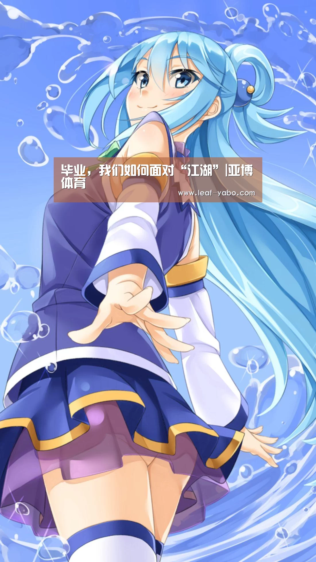 <h1>毕业,我们如何面对“江湖”|亚博体育(图2)
<h1>毕业,我们如何面对“江湖”|亚博体育(图2)