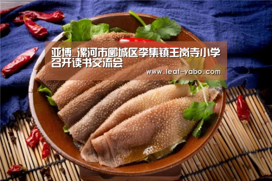 亚博_漯河市郾城区李集镇王岗寺小学召开读书交流会(图1) 亚博体育