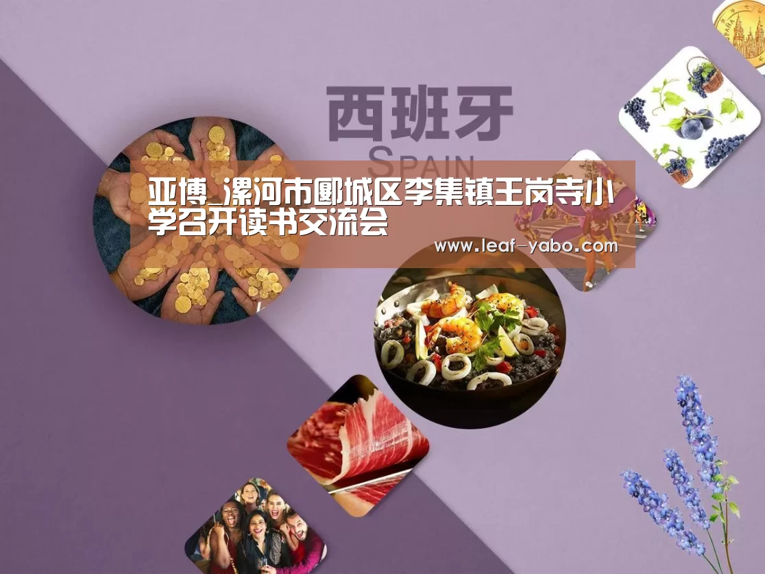 亚博_漯河市郾城区李集镇王岗寺小学召开读书交流会(图2) 亚博
