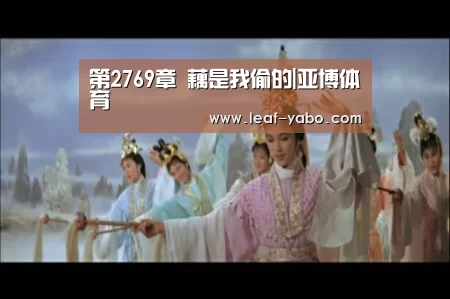 第2769章 藕是我偷的|亚博体育(图2) 亚博体育