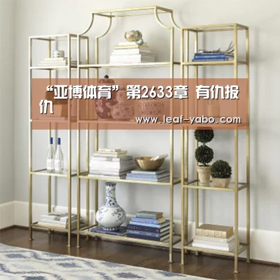 “亚博体育”第2633章 有仇报仇(图1) 亚博