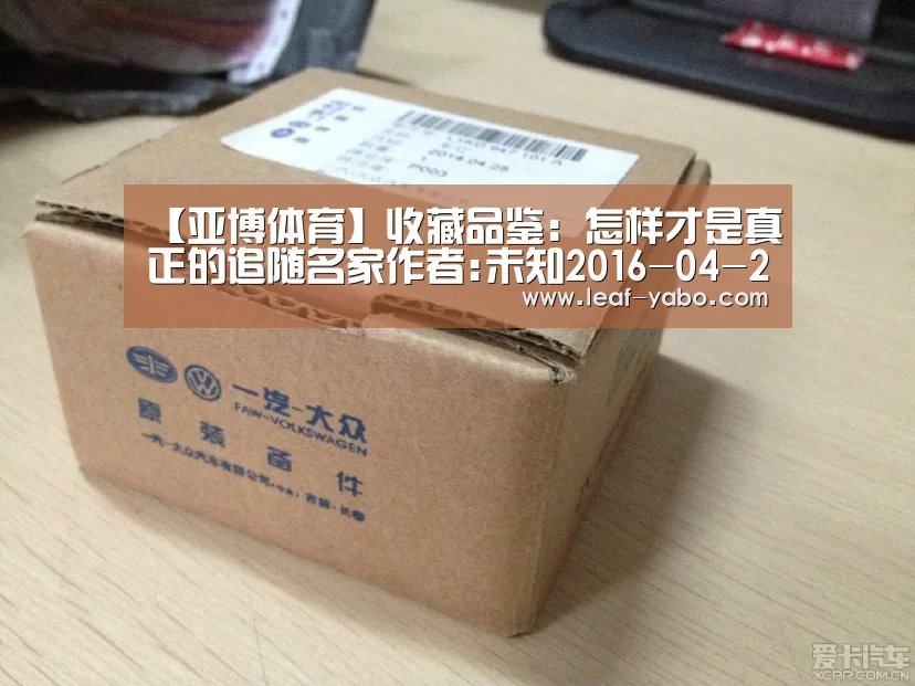 【亚博体育】收藏品鉴:怎样才是真正的追随名家作者:未知2016-04-2208:10:04来源:古典工艺家具王世襄多年来,古典家具拍(图3) 亚博官网