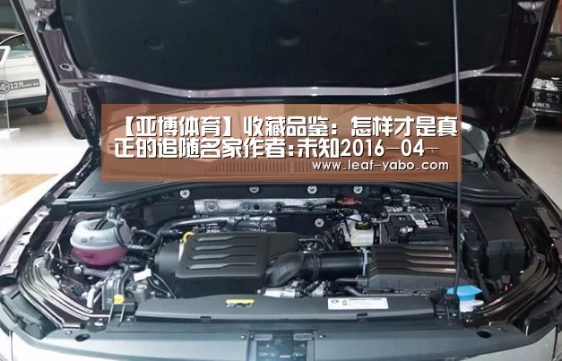 【亚博体育】收藏品鉴:怎样才是真正的追随名家作者:未知2016-04-2208:10:04来源:古典工艺家具王世襄多年来,古典家具拍(图1) 【亚博体育】收藏品鉴:怎样才是真正的追随名家作者:未知2016-04-2208:10:04来源:古典工艺家具王世襄多年来,古典家具拍(图1)
