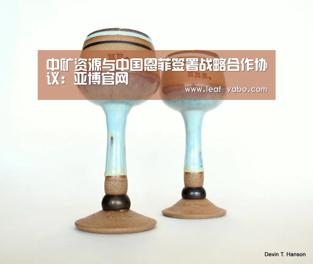 中矿资源与中国恩菲签署战略合作协议:亚博官网(图1) 中矿资源与中国恩菲签署战略合作协议:亚博官网(图1)