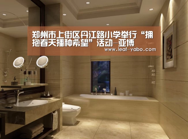 郑州市上街区丹江路小学举行“拥抱春天播种希望”活动-亚博(图1) 亚博