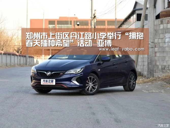 郑州市上街区丹江路小学举行“拥抱春天播种希望”活动-亚博(图2) 亚博