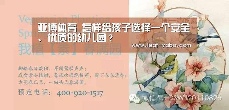 亚博体育_怎样给孩子选择一个安全、优质的幼儿园?(图1) 亚博体育_怎样给孩子选择一个安全、优质的幼儿园?(图1)