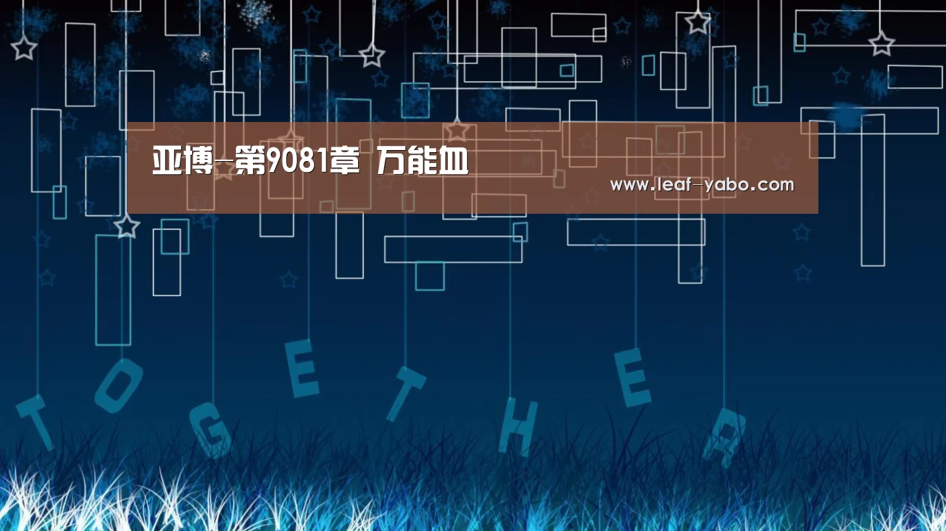 亚博-第9081章 万能血(图1) 亚博官网
