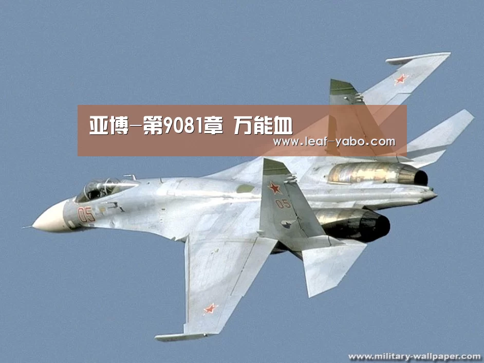 亚博-第9081章 万能血(图3) 亚博-第9081章 万能血(图3)