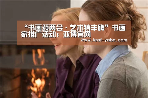 “书画颂两会·艺术铸丰碑”书画家推广活动:亚博官网(图2) 亚博体育