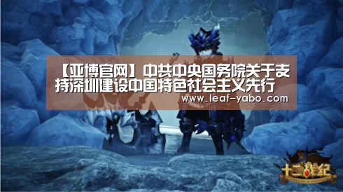 【亚博官网】中共中央国务院关于支持深圳建设中国特色社会主义先行示范区的意见(图4) 【亚博官网】中共中央国务院关于支持深圳建设中国特色社会主义先行示范区的意见(图4)