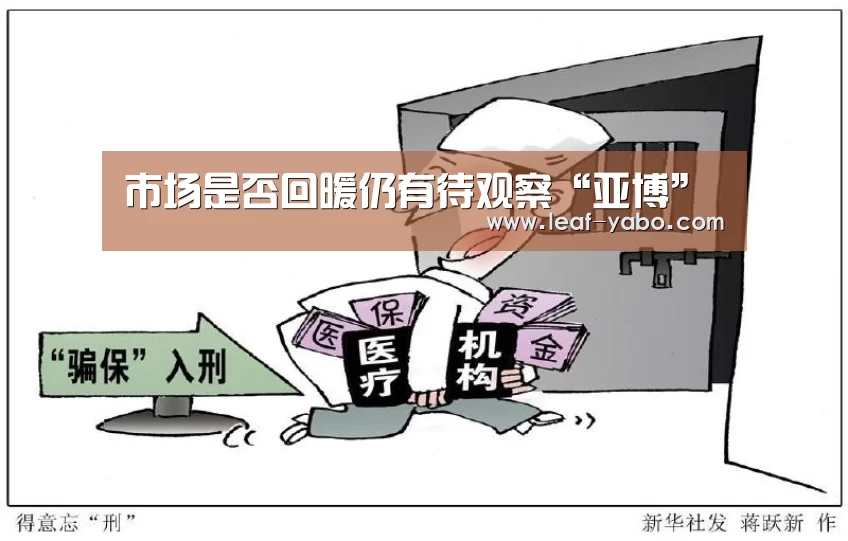 市场是否回暖仍有待观察“亚博”(图1) 市场是否回暖仍有待观察“亚博”(图1)