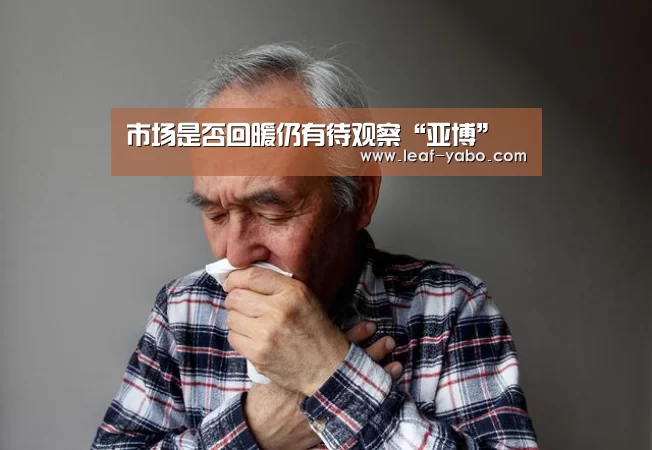 市场是否回暖仍有待观察“亚博”(图2) 亚博体育